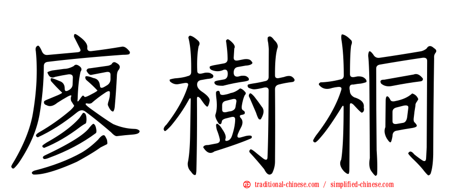 廖樹桐