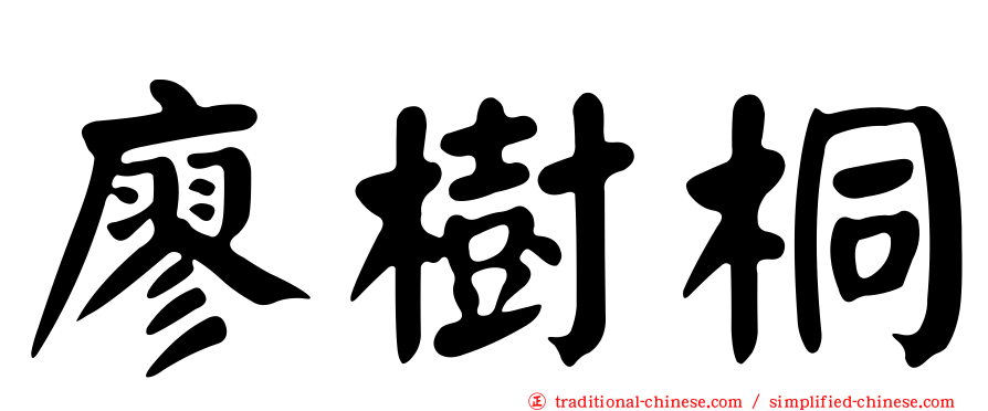 廖樹桐