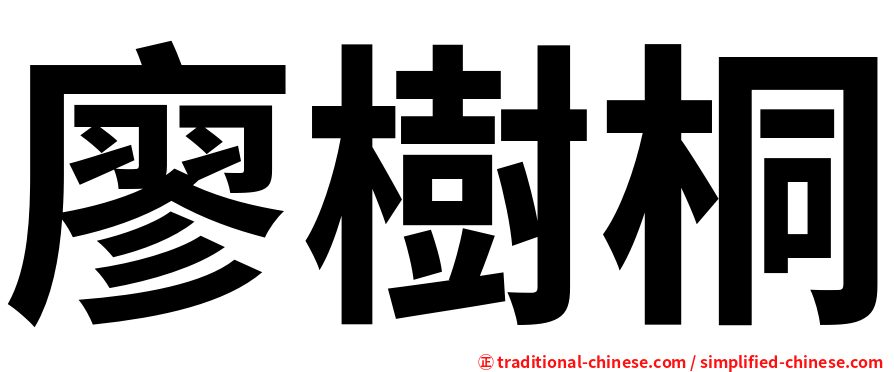 廖樹桐
