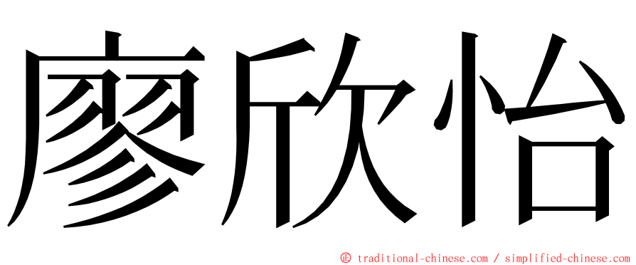 廖欣怡 ming font