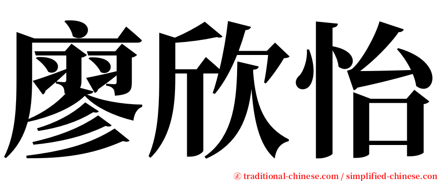 廖欣怡 serif font