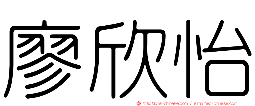 廖欣怡