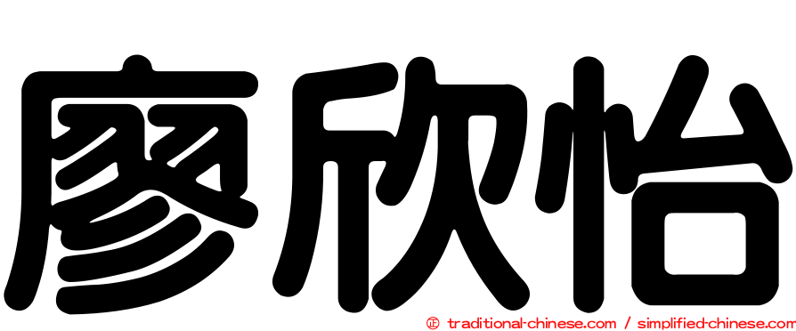 廖欣怡
