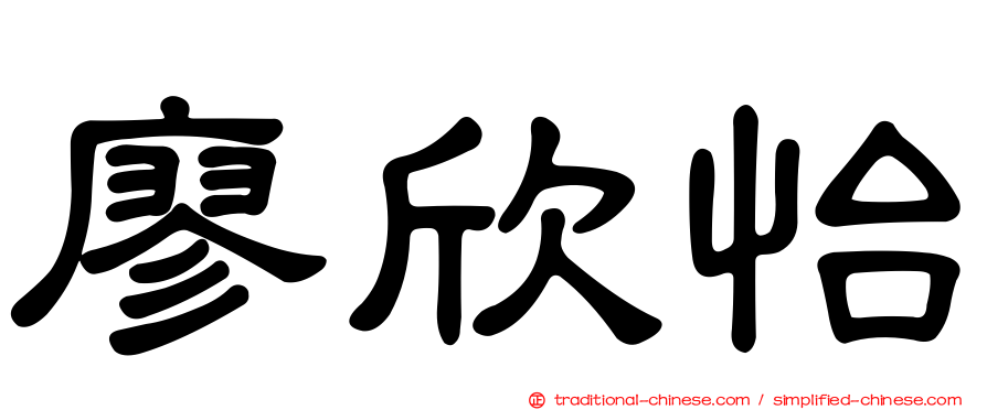 廖欣怡