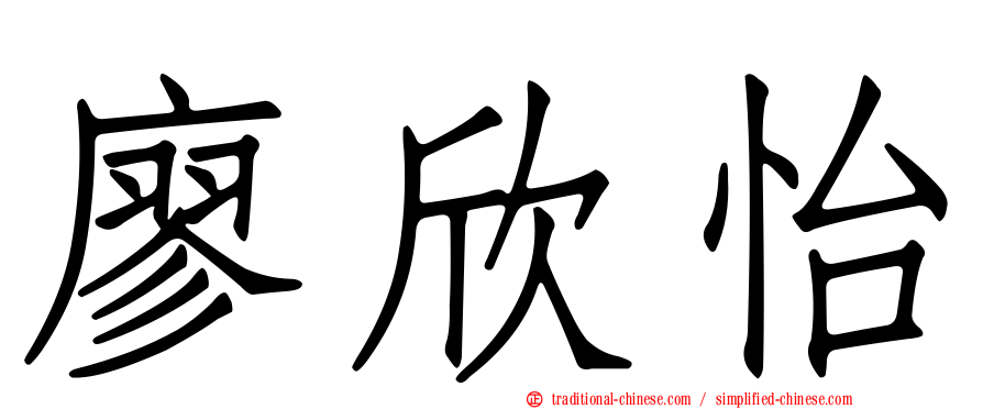 廖欣怡