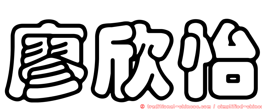 廖欣怡