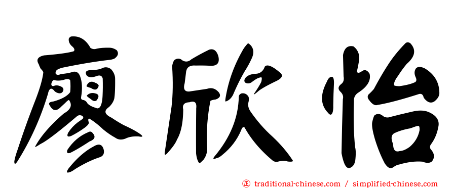 廖欣怡