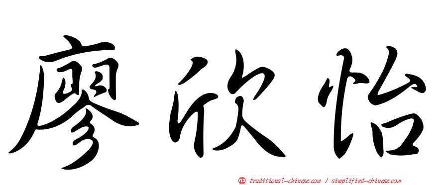 廖欣怡