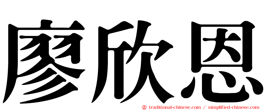 廖欣恩