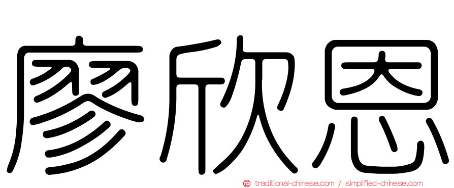 廖欣恩