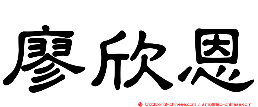 廖欣恩