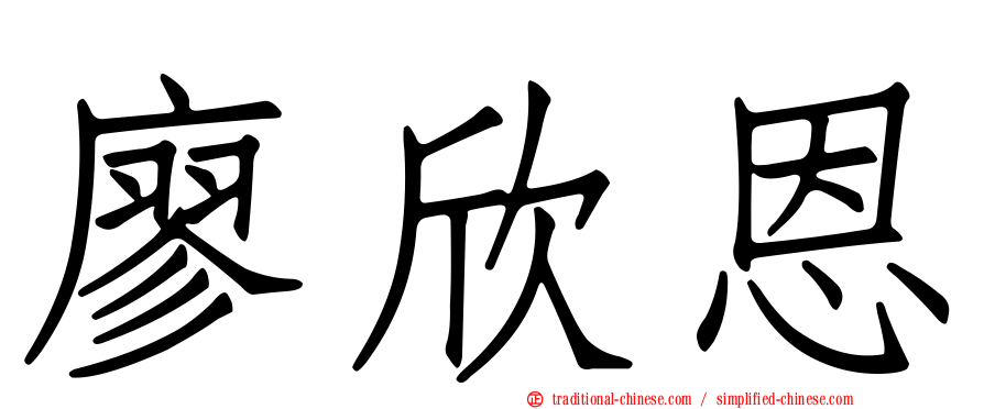 廖欣恩