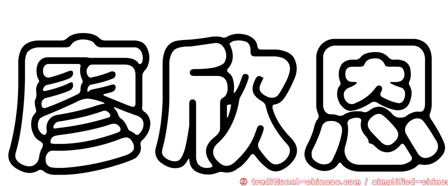 廖欣恩