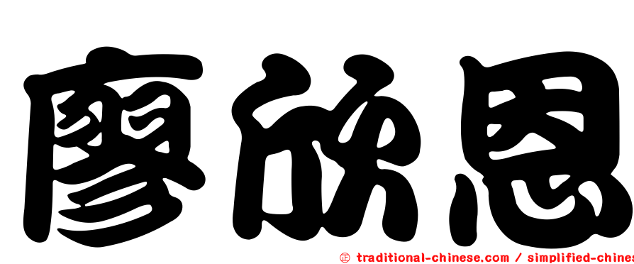 廖欣恩