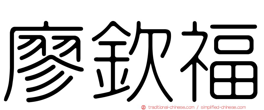 廖欽福