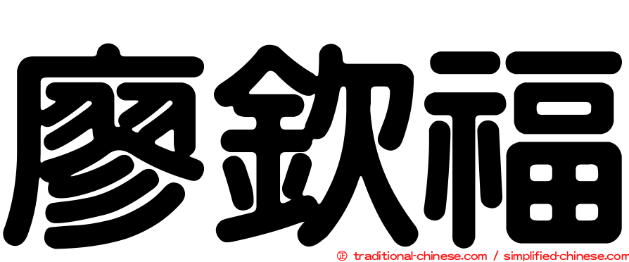 廖欽福