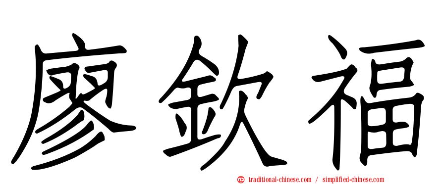 廖欽福
