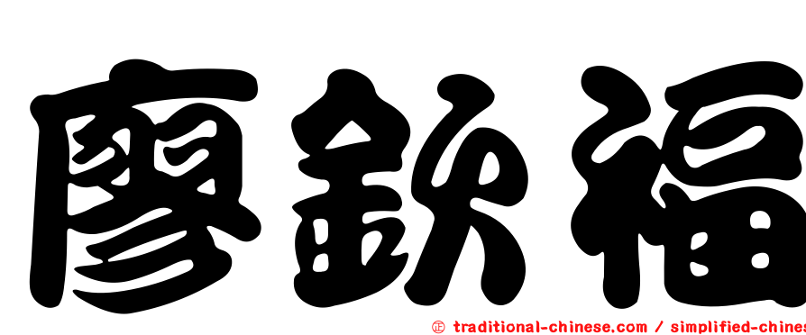 廖欽福