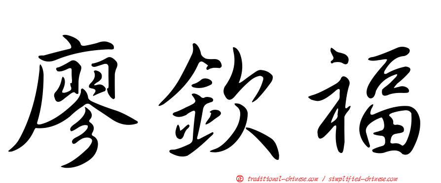 廖欽福