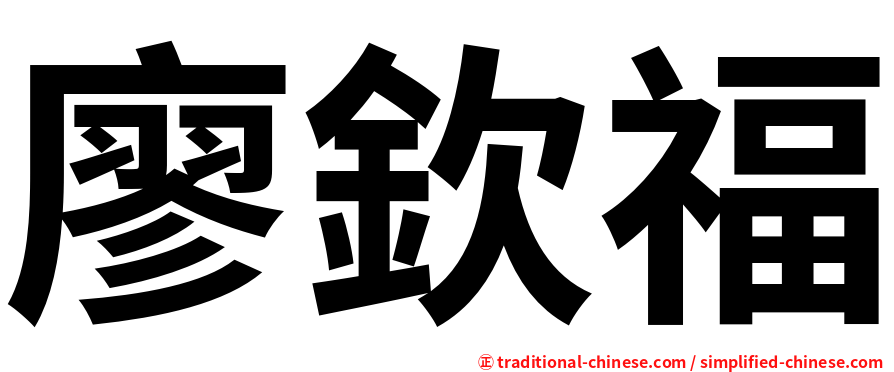 廖欽福