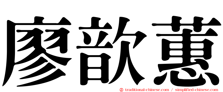廖歆蕙