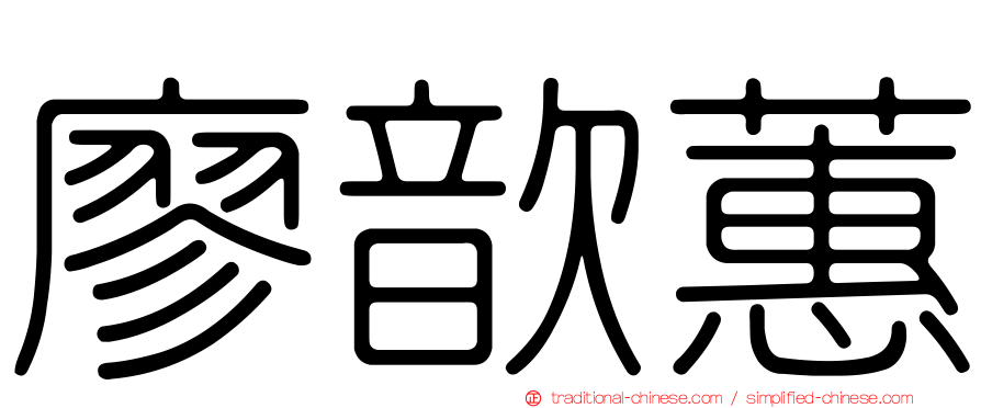 廖歆蕙