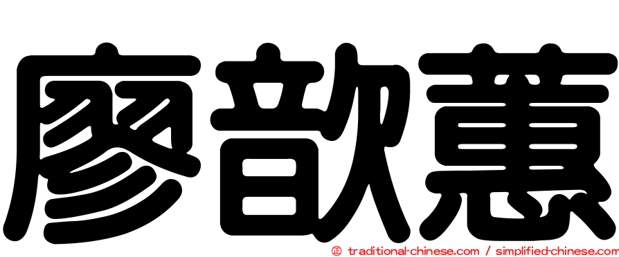 廖歆蕙
