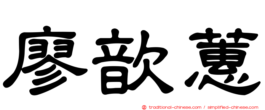 廖歆蕙