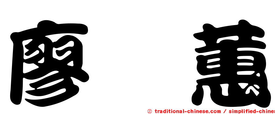 廖歆蕙