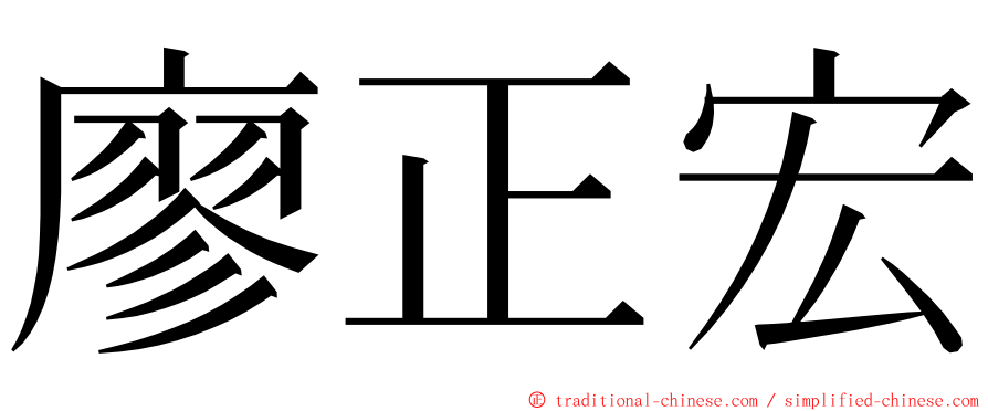 廖正宏 ming font