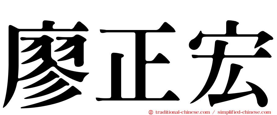 廖正宏