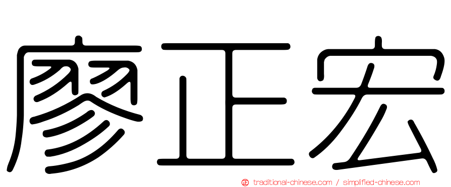 廖正宏