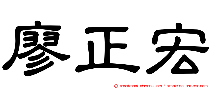 廖正宏