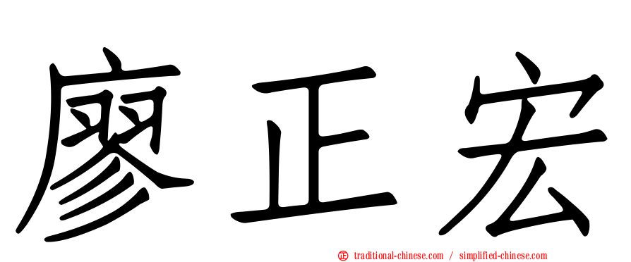 廖正宏