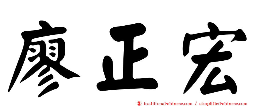 廖正宏