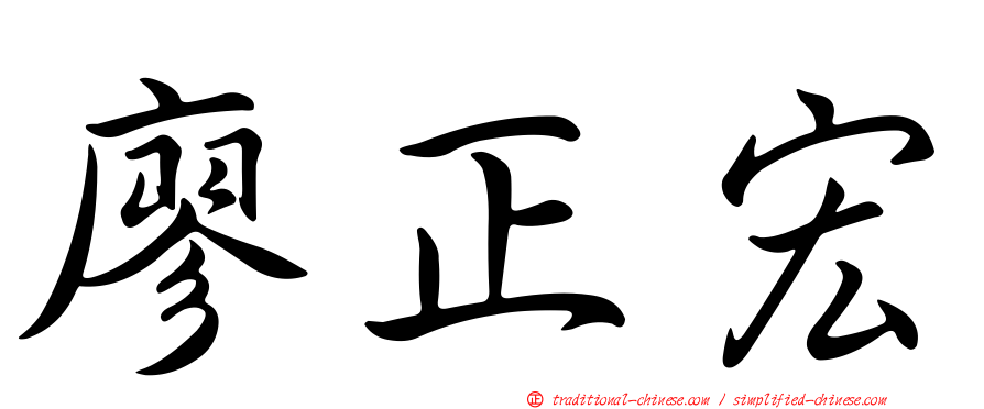 廖正宏