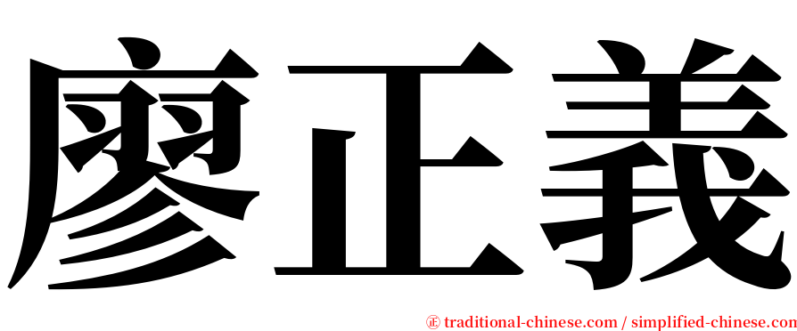 廖正義 serif font