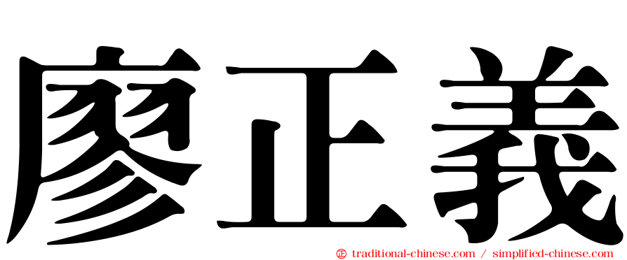 廖正義