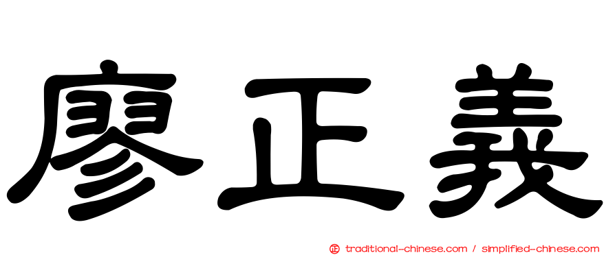 廖正義