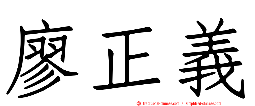 廖正義