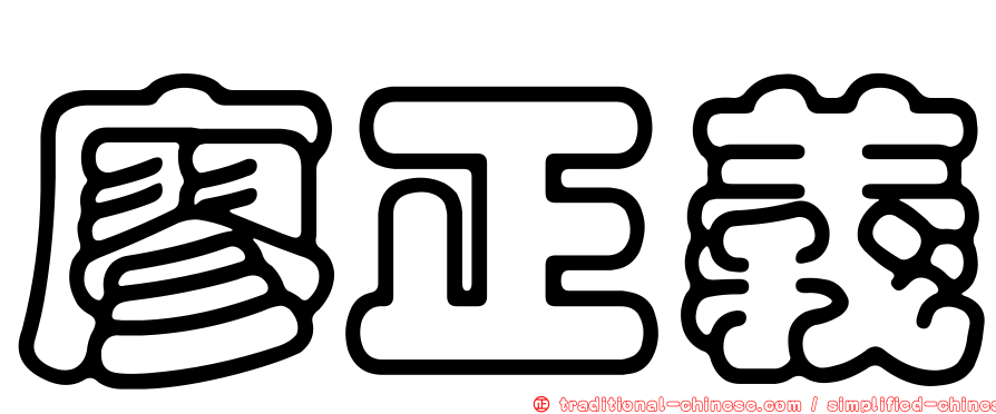 廖正義
