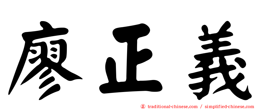 廖正義
