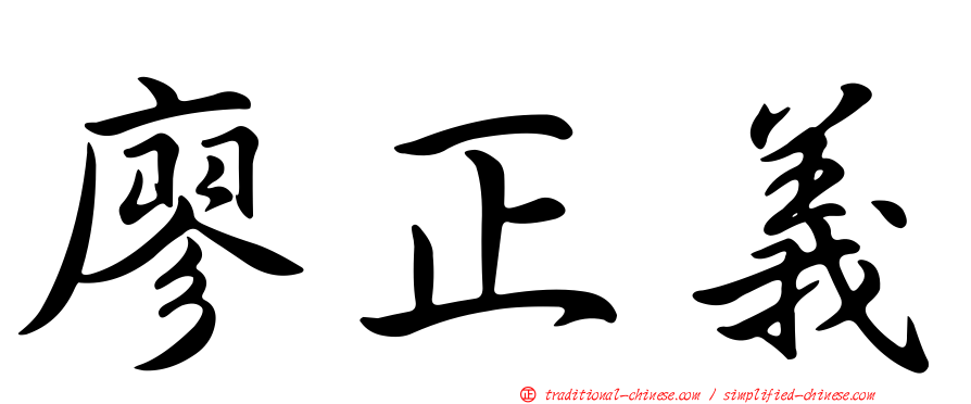 廖正義