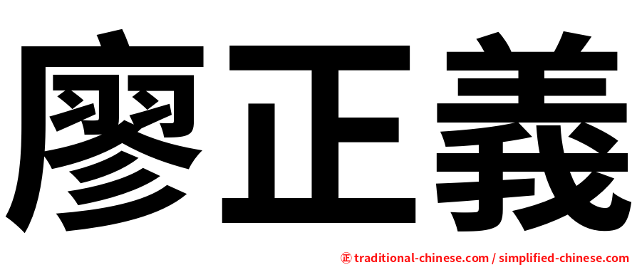 廖正義