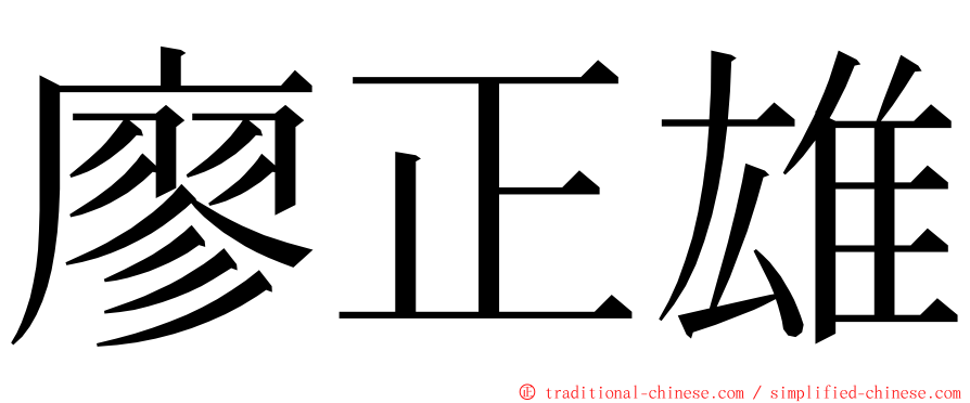 廖正雄 ming font