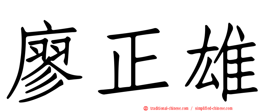 廖正雄