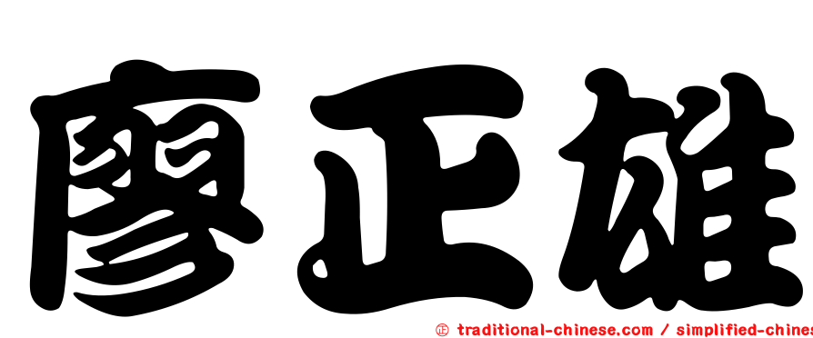 廖正雄