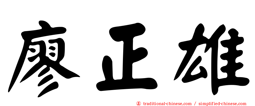 廖正雄