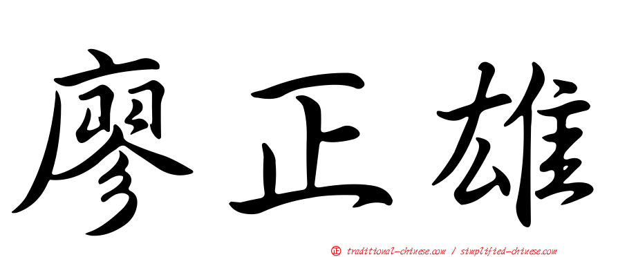 廖正雄