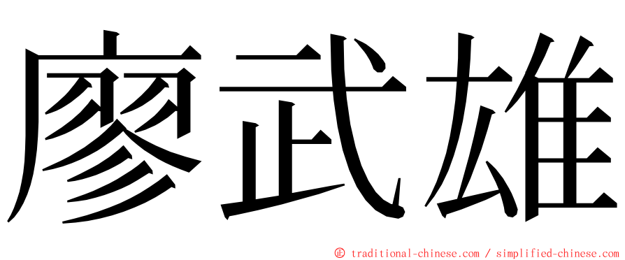 廖武雄 ming font